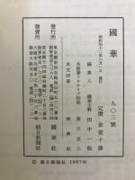 国華　903号