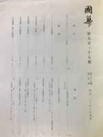 国華　937号