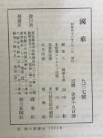国華　937号