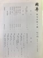 国華　940号