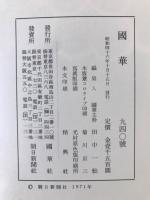 国華　940号