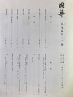 国華　942号