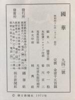 国華　942号