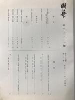 国華　1032号