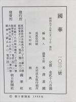 国華　1032号