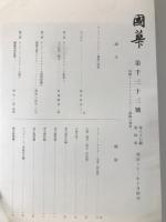 国華　1033号