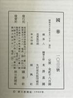 国華　1033号