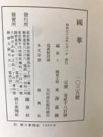 国華　1035号