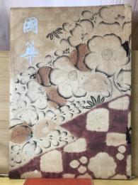 国華　1043号