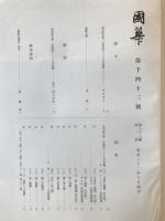 国華　1043号