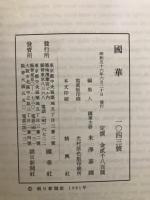 国華　1043号