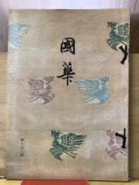 国華　1107号