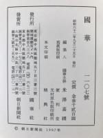 国華　1107号