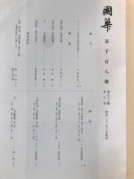 国華　1108号