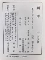 国華　1108号