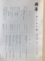 国華　1110号
