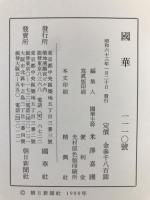 国華　1110号