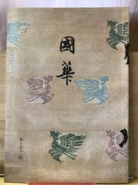 国華　1111号