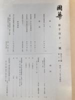 国華　1111号