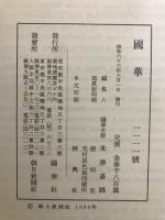 国華　1111号