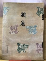 国華　1112号