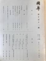 国華　1112号
