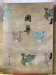 国華　1113号