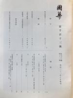 国華　1113号