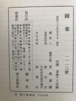 国華　1113号
