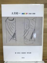 土方定一美術批評 : 1946-1980