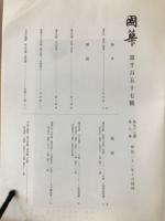 国華　1157号