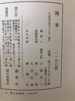 国華　1157号