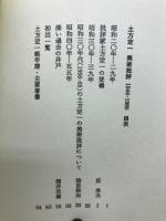土方定一美術批評 : 1946-1980