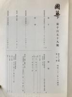 国華　1159号