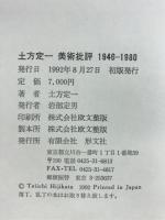 土方定一美術批評 : 1946-1980