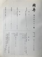 国華　1162号