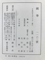 国華　1162号