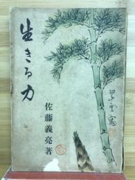 生きる力