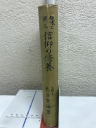 信仰の修養 : 趣味と偉人