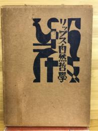 リップス自然哲學