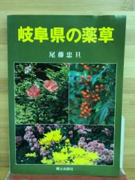 岐阜県の薬草