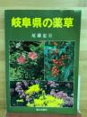 岐阜県の薬草