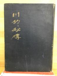 川釣り秘傳