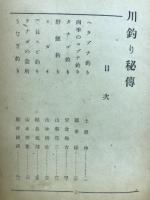 川釣り秘傳