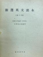 新選英文読本　第3集