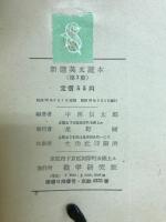 新選英文読本　第3集