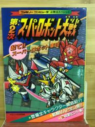 ファミリーコンピュータ必勝法スペシャル　第2次スーパーロボット大戦