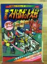 ファミリーコンピュータ必勝法スペシャル　第2次スーパーロボット大戦