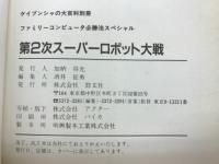 ファミリーコンピュータ必勝法スペシャル　第2次スーパーロボット大戦