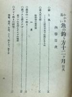 わかり易い魚の釣り方十二ヶ月